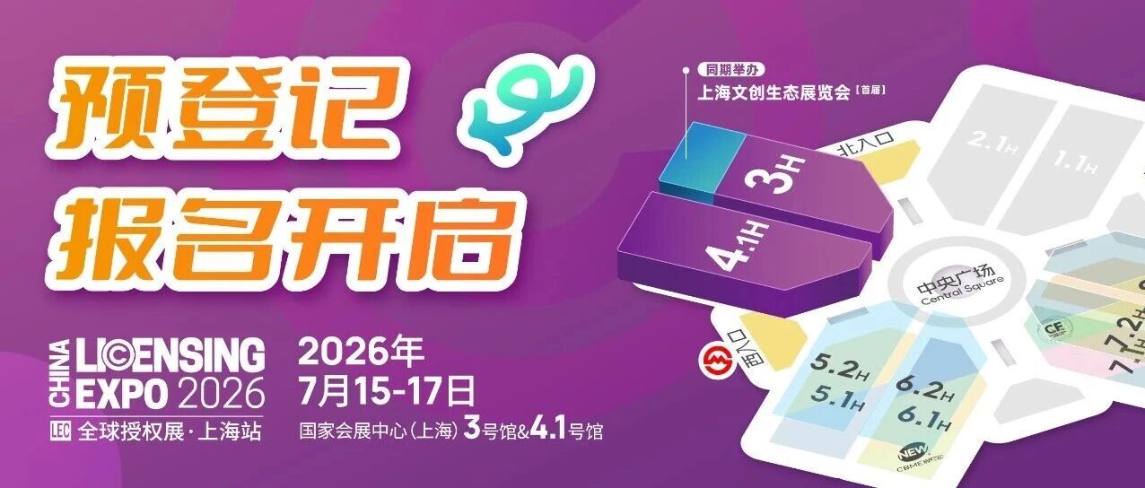 53,000㎡授权新篇！2026全球授权展·上海站（LEC）预登记开启，共赴亚洲IP授权盛会