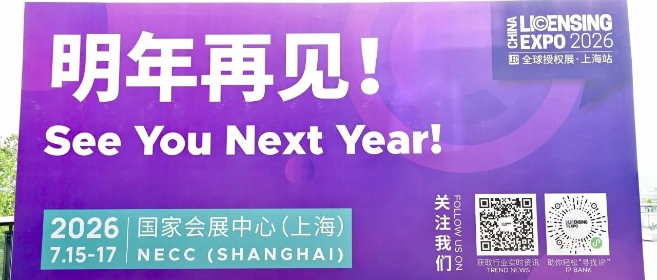 不说散场！2025LEC全球授权展圆满收官，明年继续双向奔赴！！