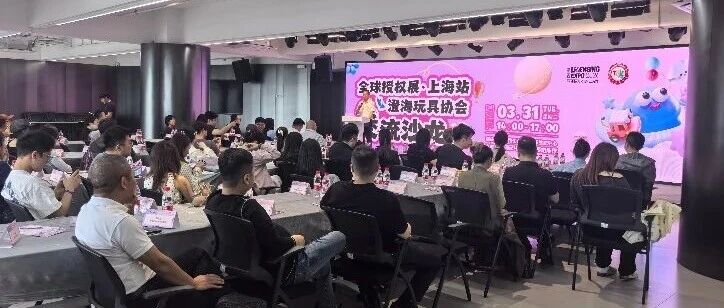 IP×玩具，澄海“面基”成功！——LEC×澄海玩具协会对接沙龙圆满落幕